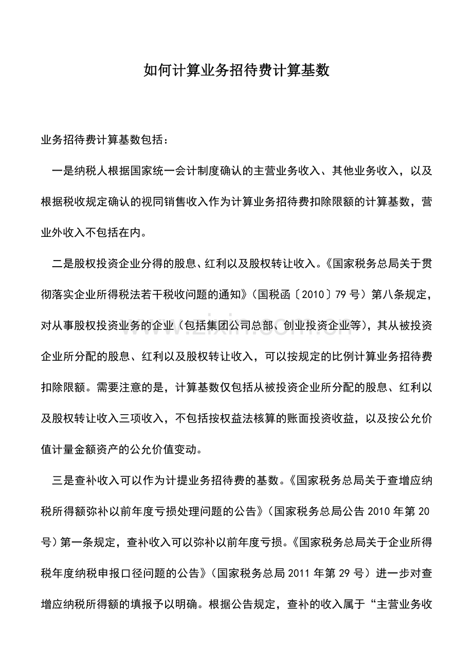 会计实务：如何计算业务招待费计算基数.doc_第1页