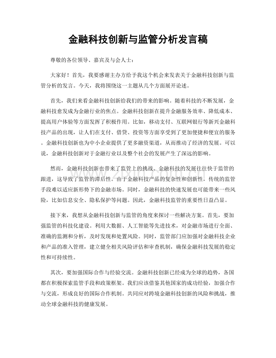 金融科技创新与监管分析发言稿.docx_第1页