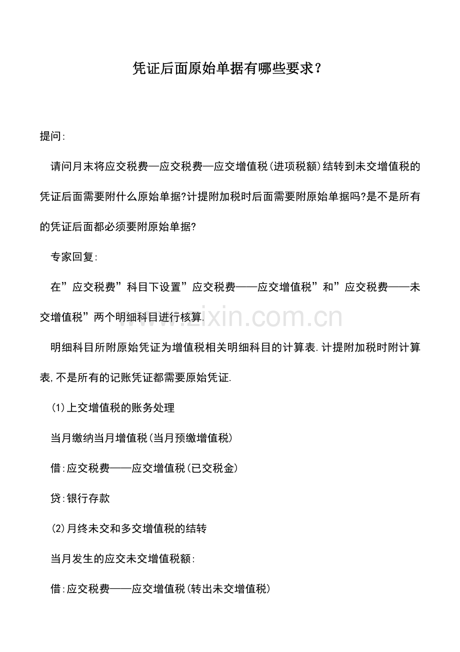 会计实务：凭证后面原始单据有哪些要求？.doc_第1页