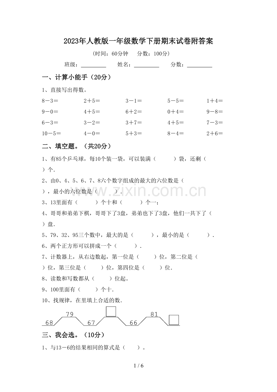 2023年人教版一年级数学下册期末试卷附答案.doc_第1页