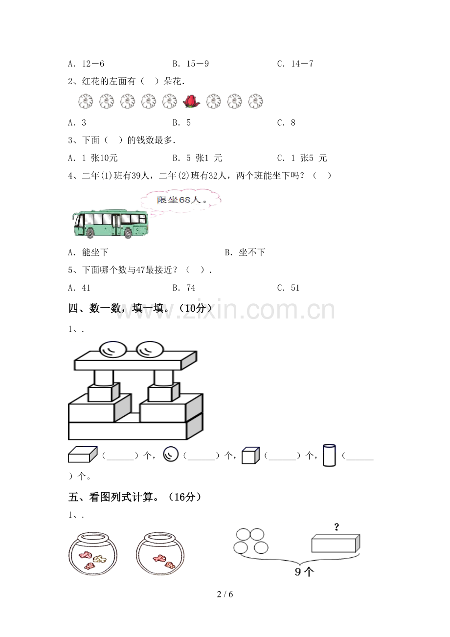 2023年人教版一年级数学下册期末试卷附答案.doc_第2页