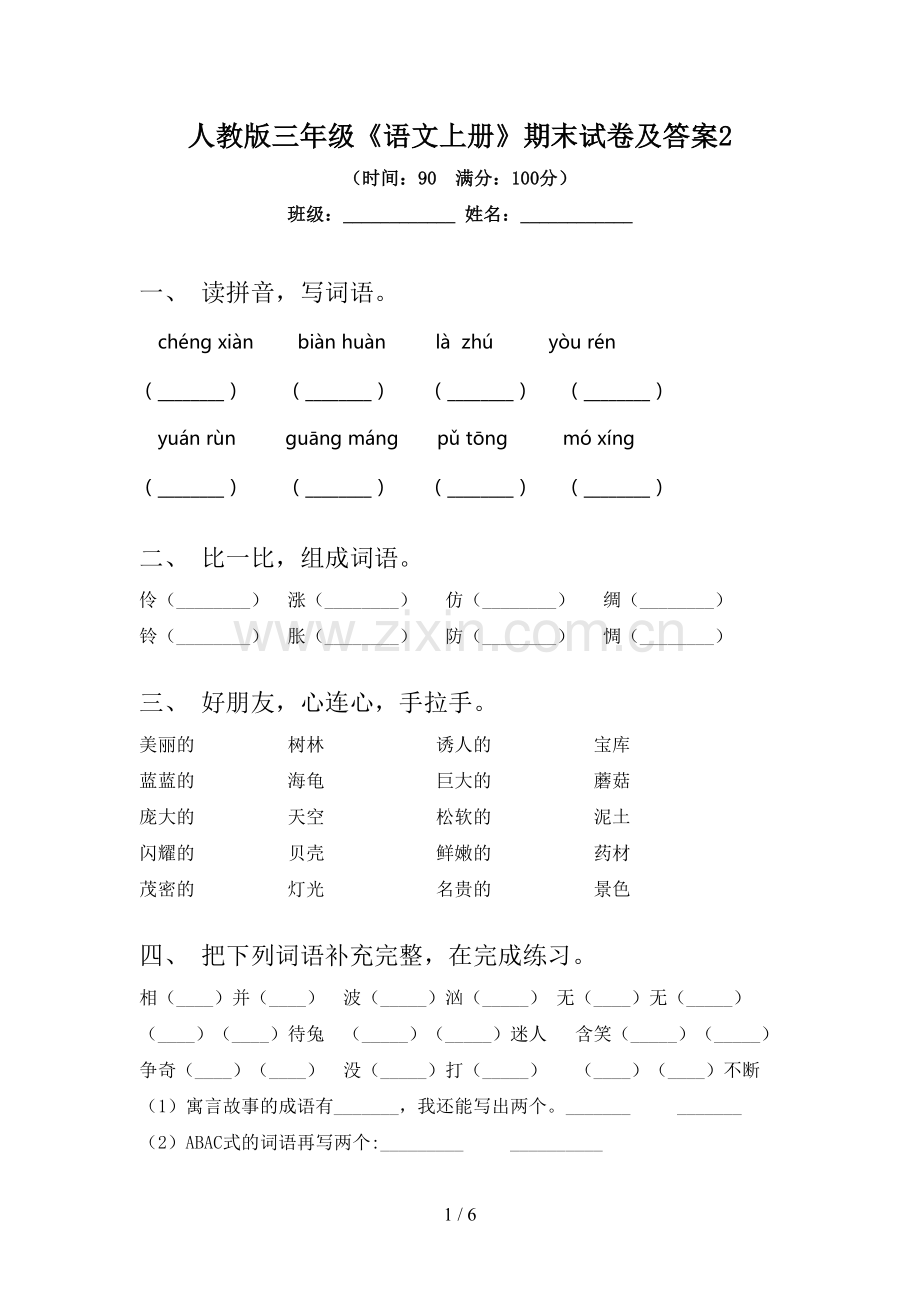 人教版三年级《语文上册》期末试卷及答案2.doc_第1页