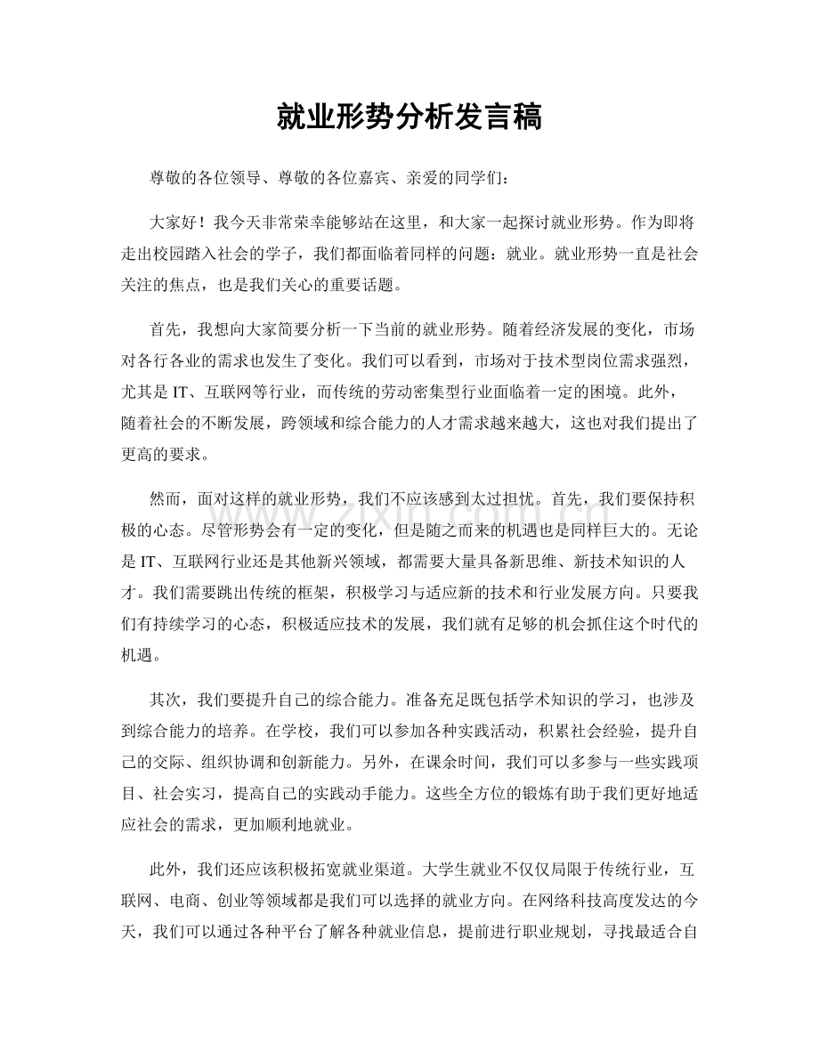 就业形势分析发言稿.docx_第1页