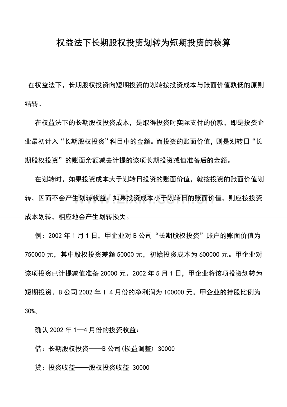 会计实务：权益法下长期股权投资划转为短期投资的核算.doc_第1页