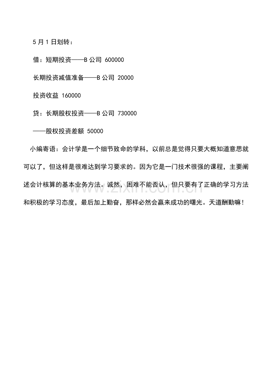 会计实务：权益法下长期股权投资划转为短期投资的核算.doc_第2页