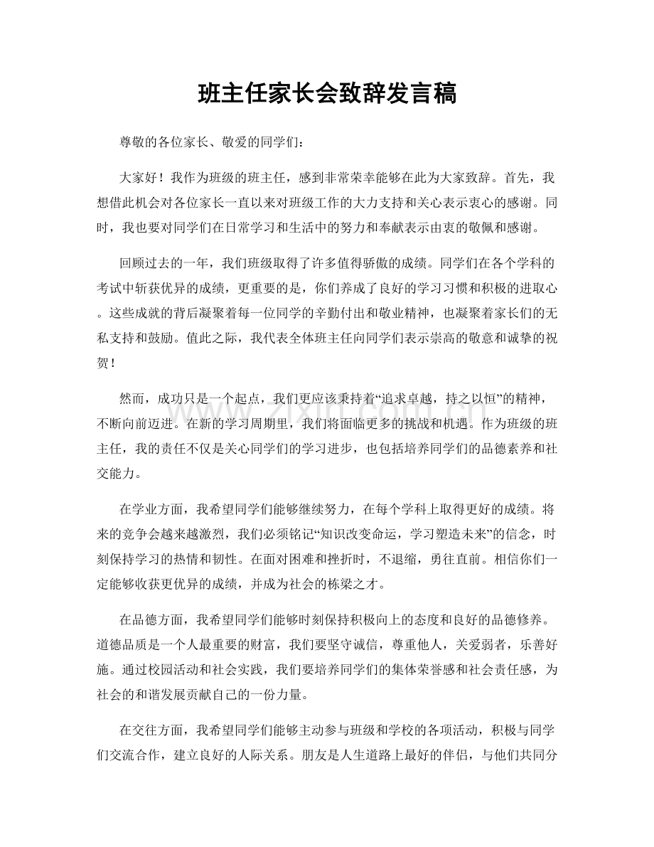 班主任家长会致辞发言稿.docx_第1页