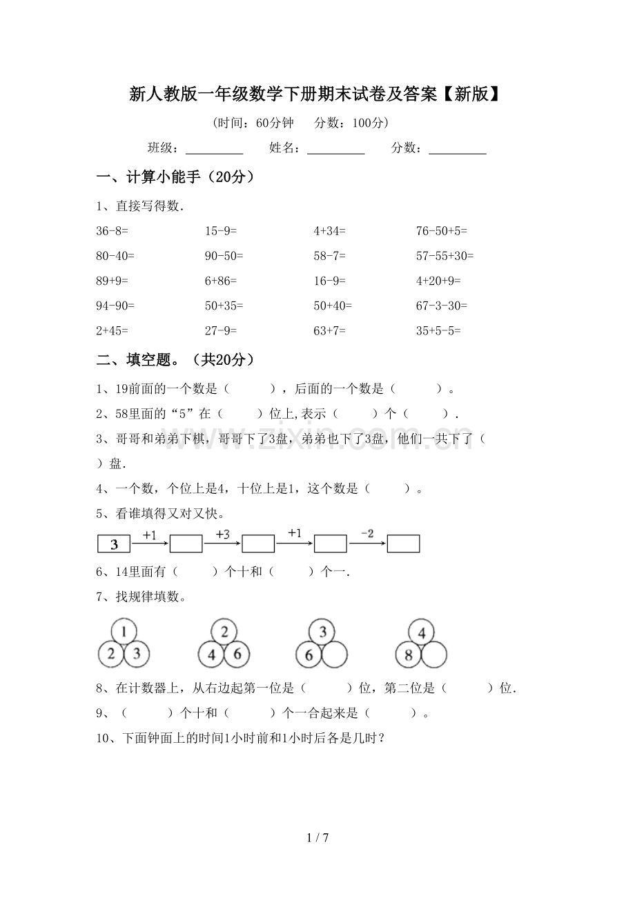 新人教版一年级数学下册期末试卷及答案【新版】.doc_第1页