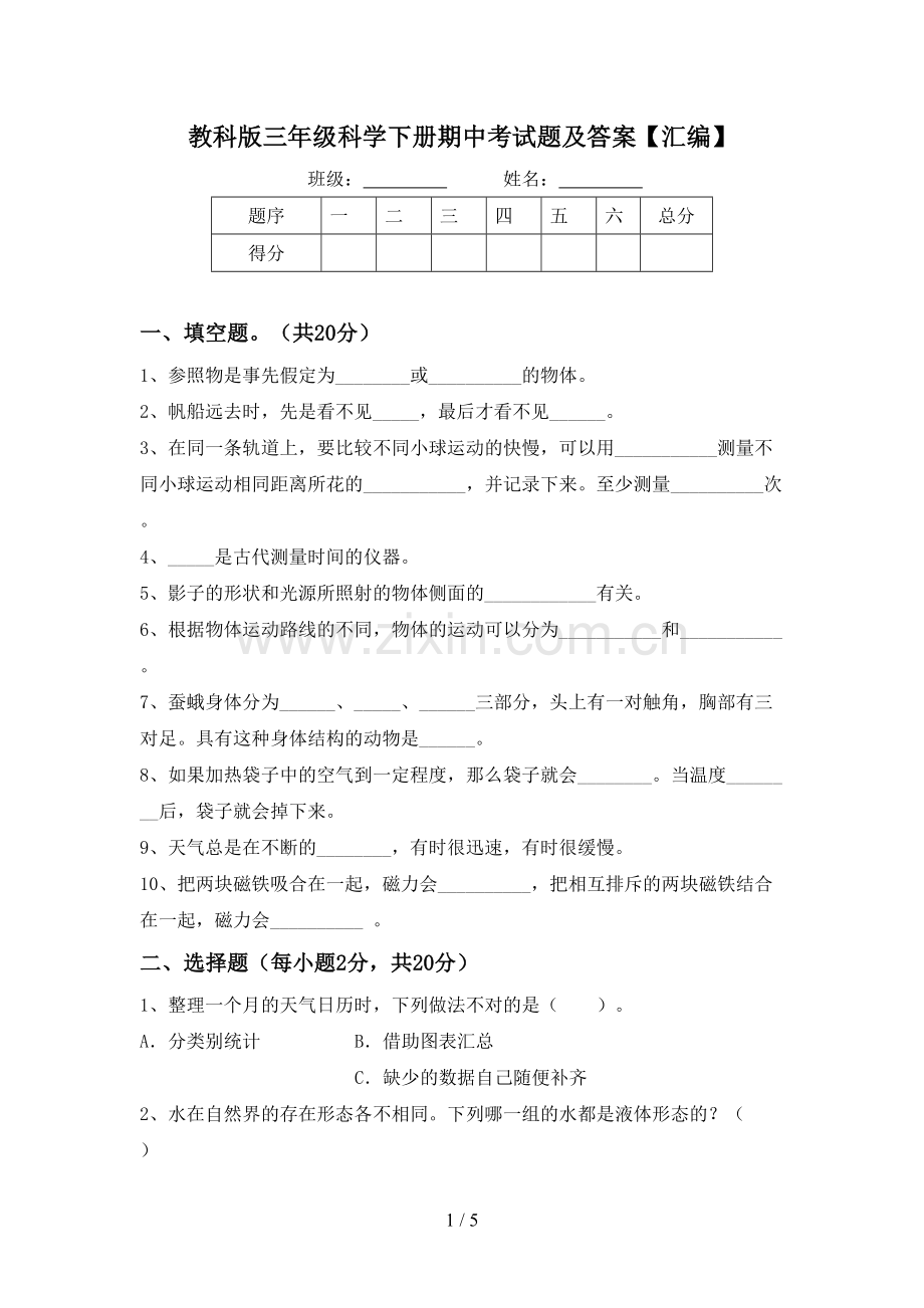 教科版三年级科学下册期中考试题及答案【汇编】.doc_第1页