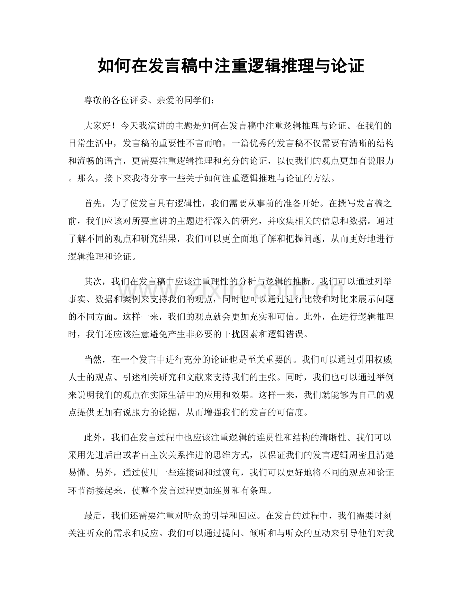 如何在发言稿中注重逻辑推理与论证.docx_第1页