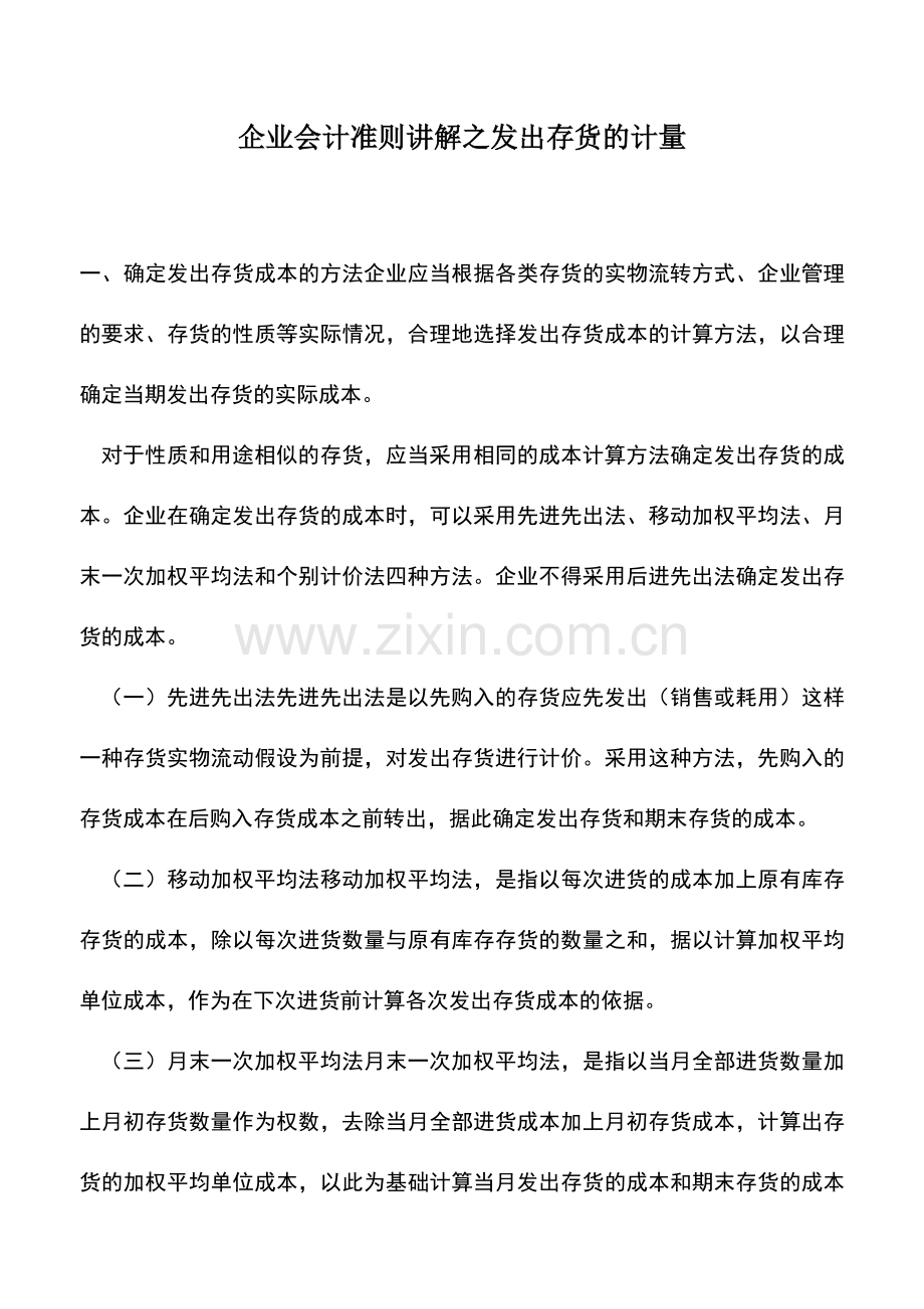 会计实务：企业会计准则讲解之发出存货的计量.doc_第1页