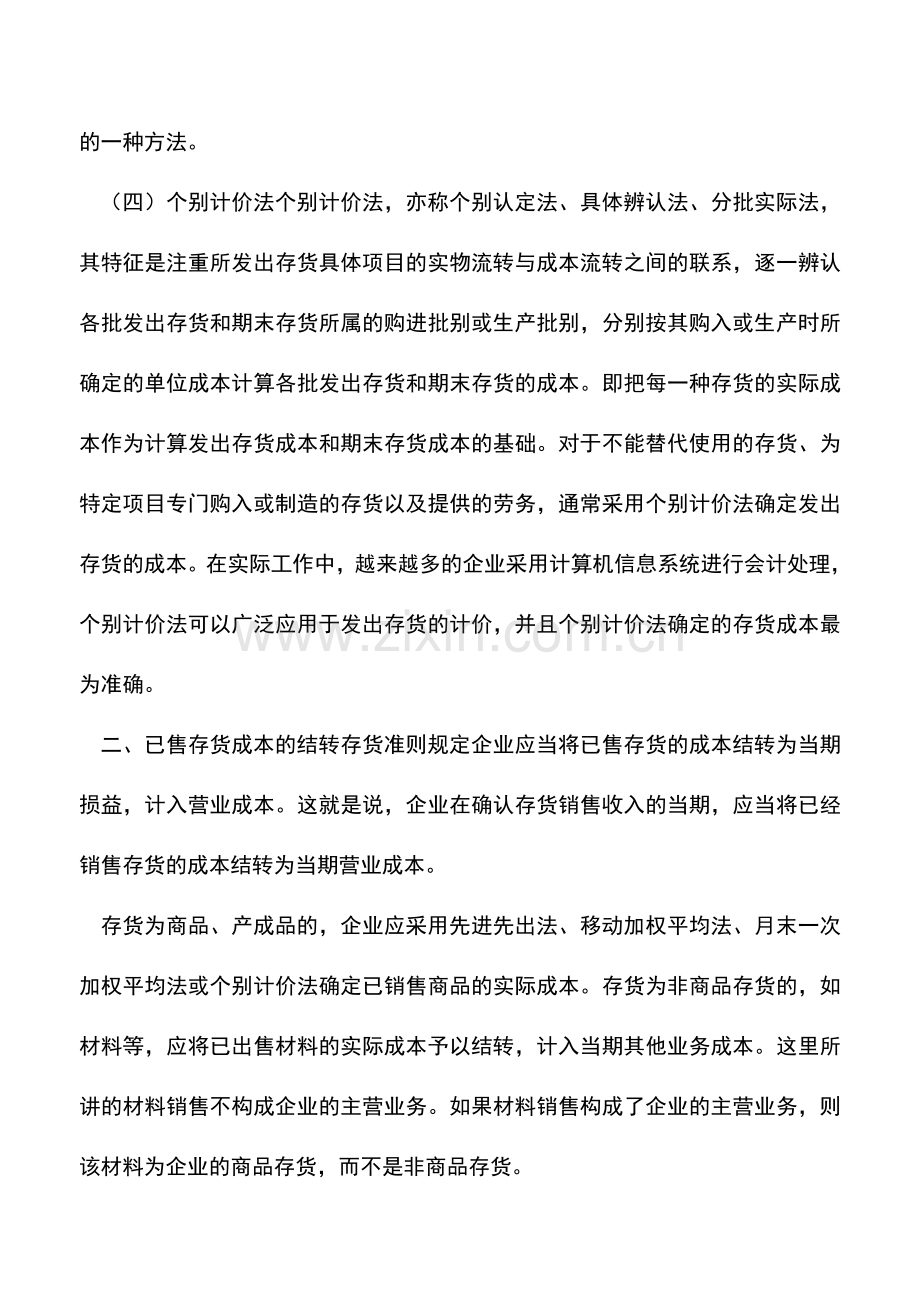 会计实务：企业会计准则讲解之发出存货的计量.doc_第2页