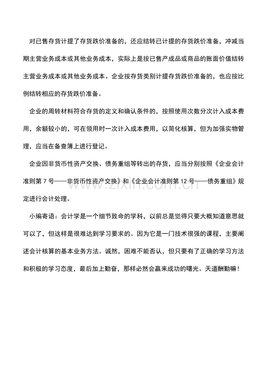 会计实务：企业会计准则讲解之发出存货的计量.doc_第3页