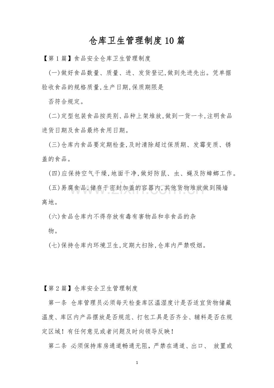 仓库卫生管理制度10篇.docx_第1页