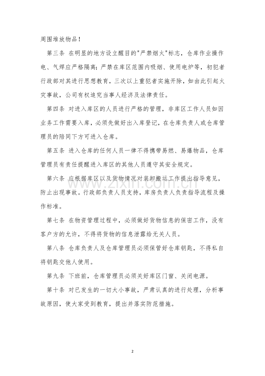 仓库卫生管理制度10篇.docx_第2页