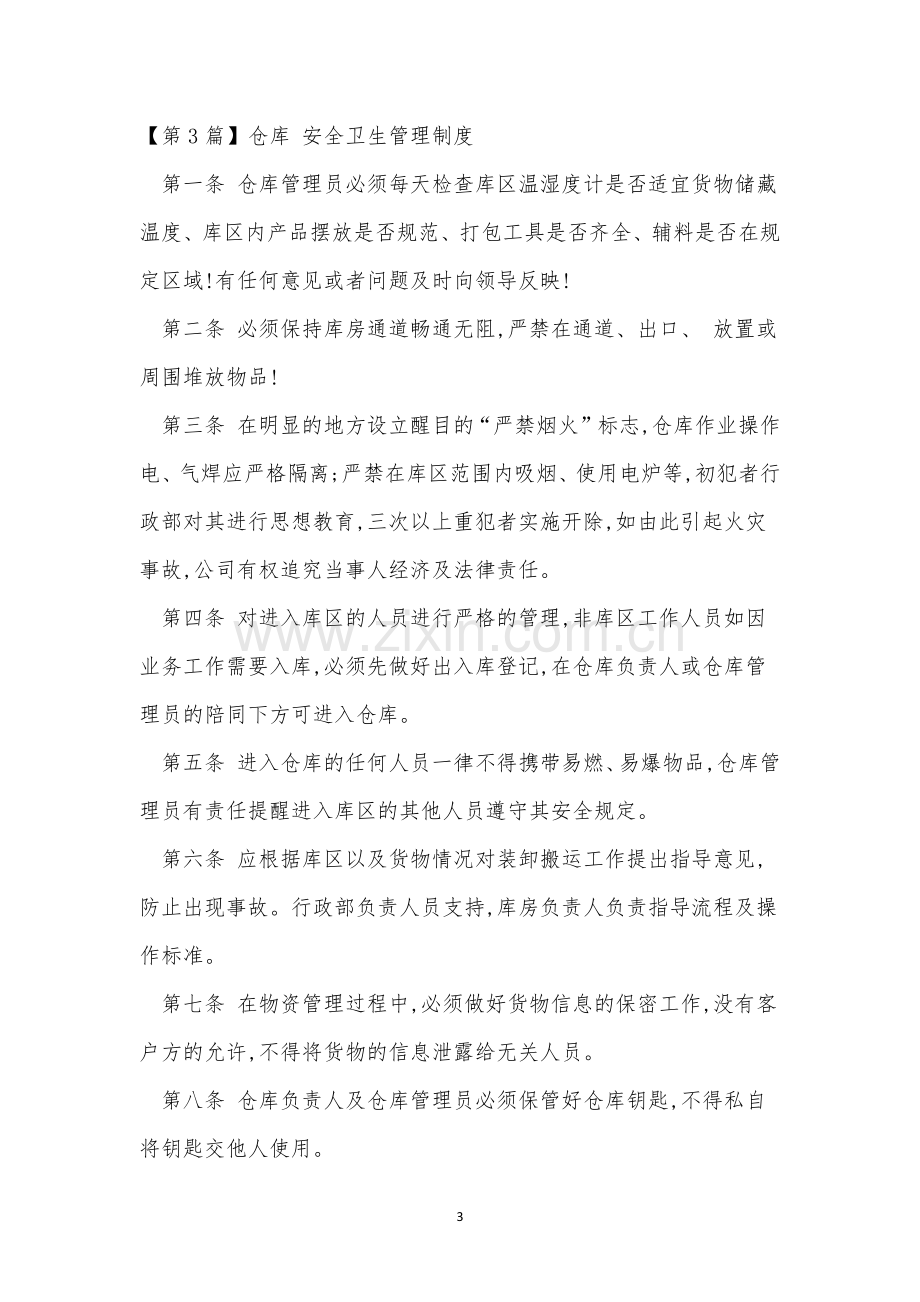 仓库卫生管理制度10篇.docx_第3页