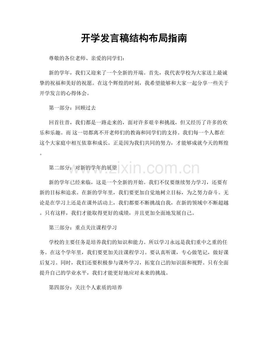 开学发言稿结构布局指南.docx_第1页