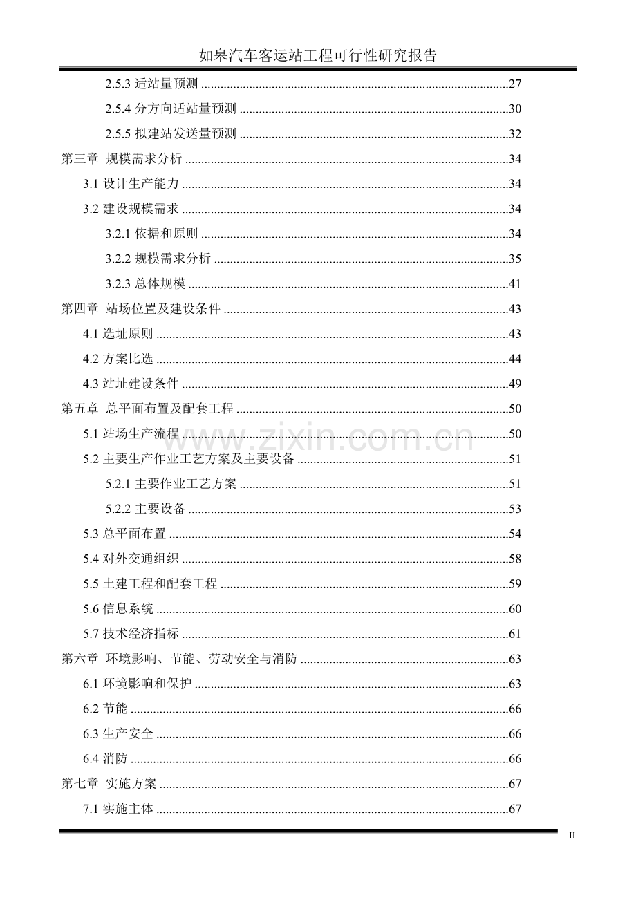 如皋客运站可行性研究报告.doc_第2页