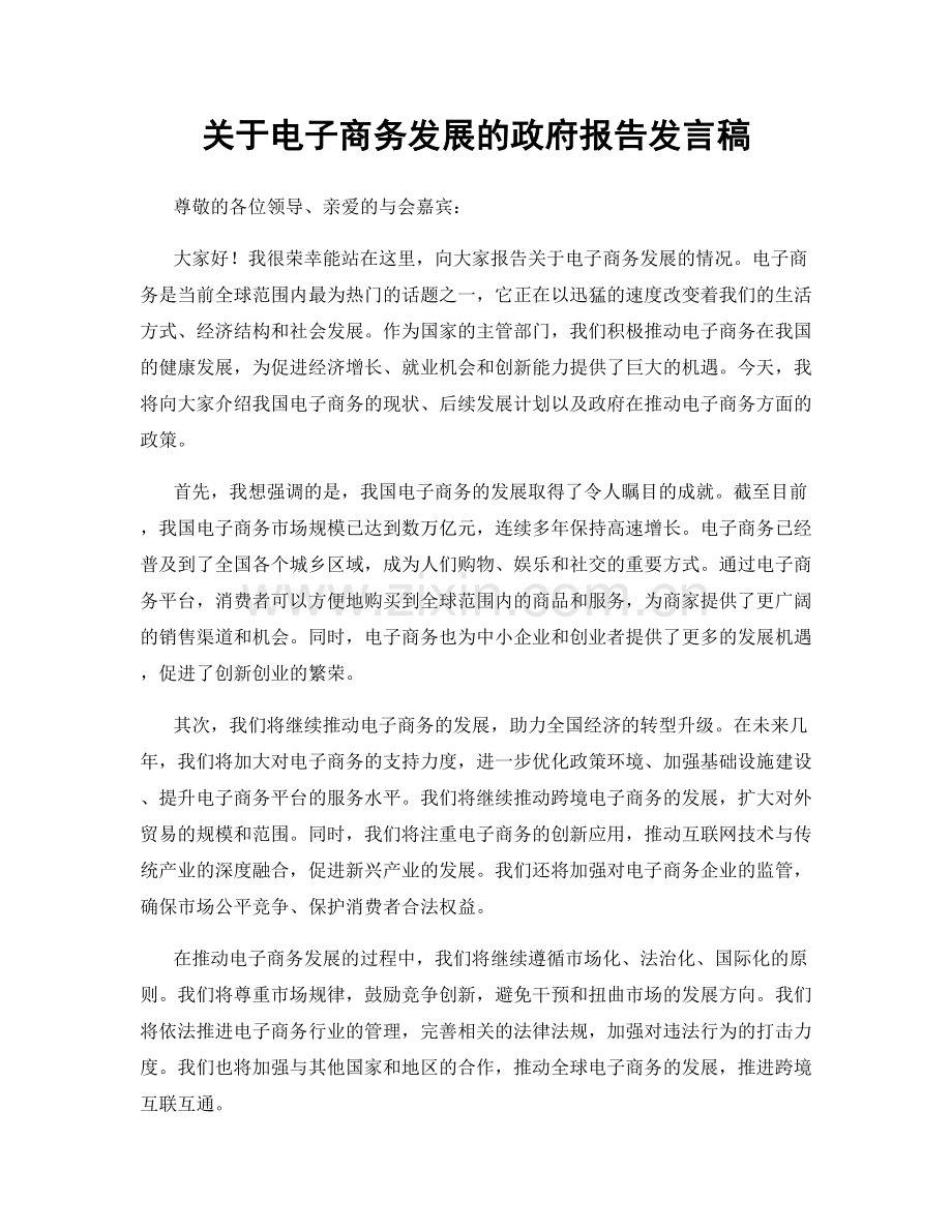 关于电子商务发展的政府报告发言稿.docx_第1页