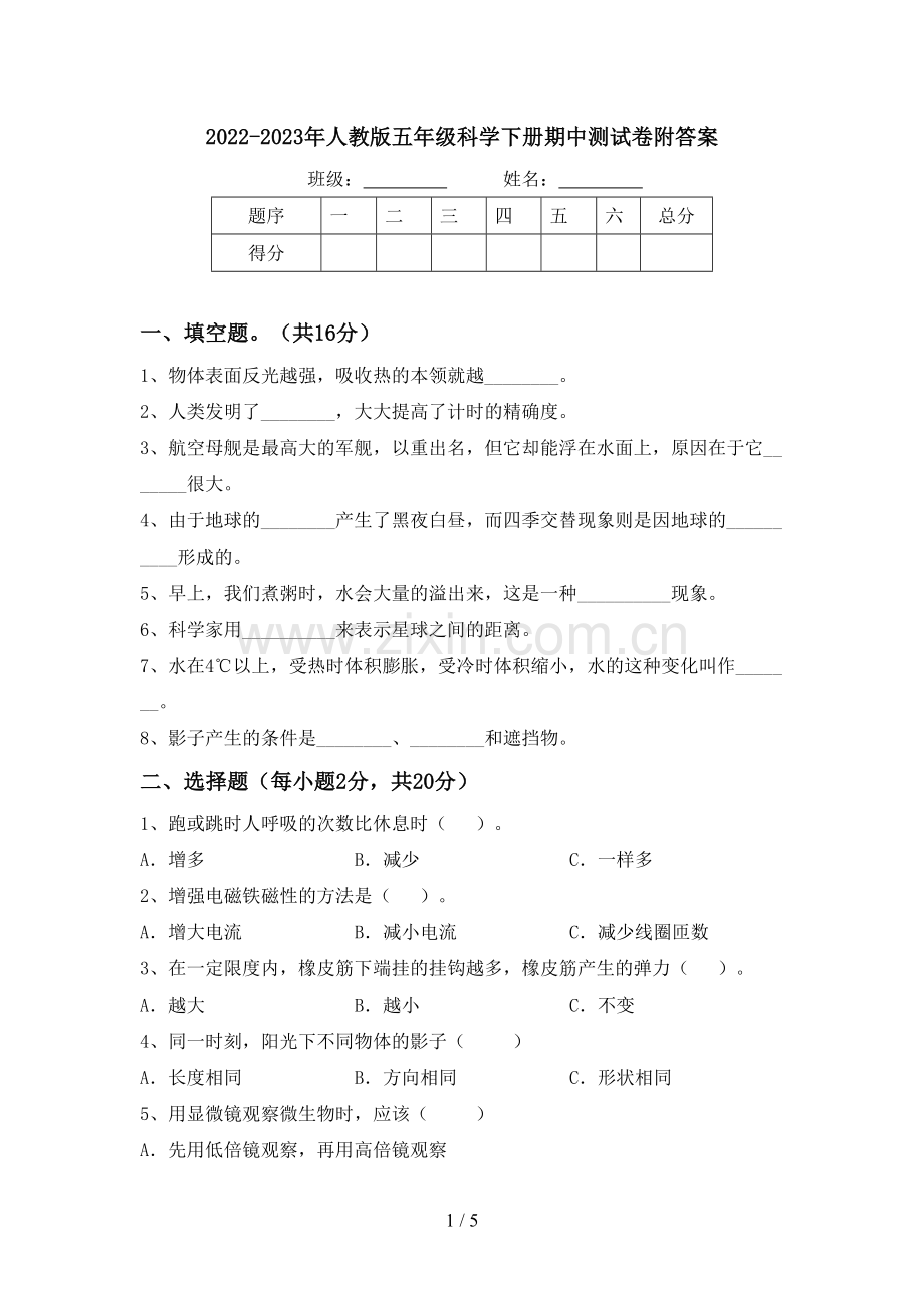 2022-2023年人教版五年级科学下册期中测试卷附答案.doc_第1页