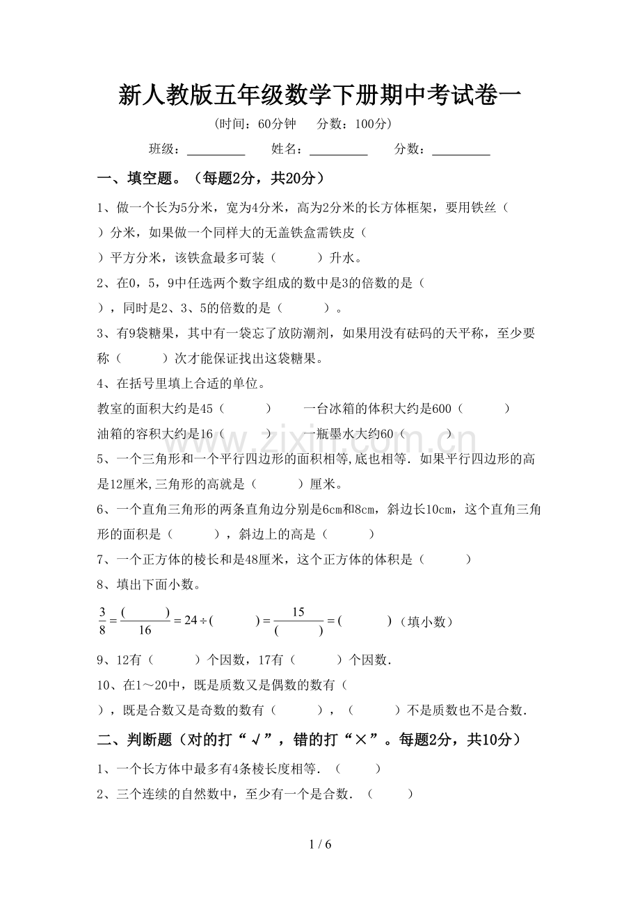 新人教版五年级数学下册期中考试卷一.doc_第1页