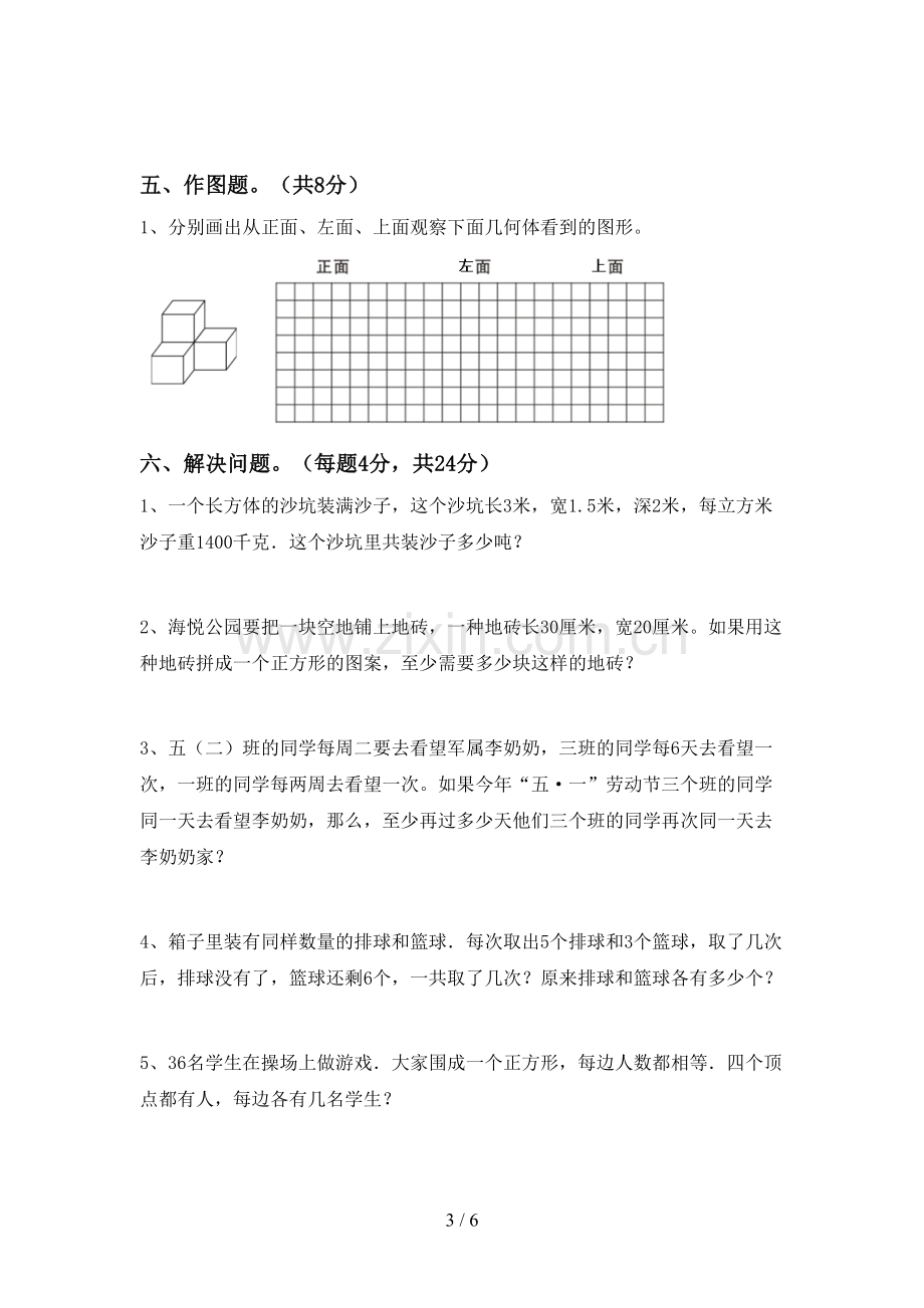 新人教版五年级数学下册期中考试卷一.doc_第3页