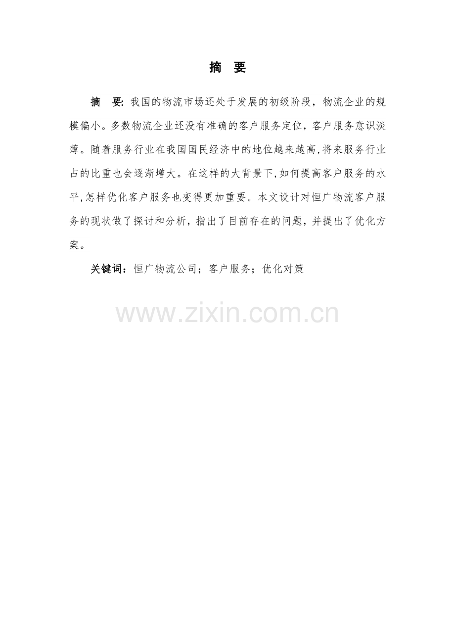 长沙恒广物流公司客户服务优化方案设计毕业设计.doc_第1页