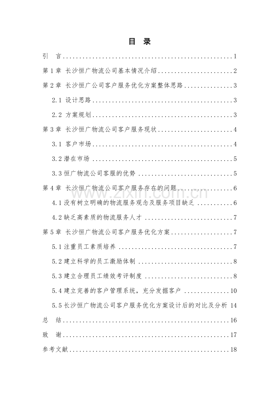 长沙恒广物流公司客户服务优化方案设计毕业设计.doc_第2页