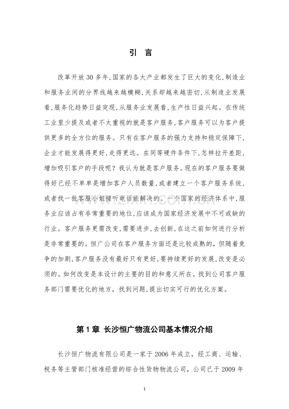 长沙恒广物流公司客户服务优化方案设计毕业设计.doc_第3页