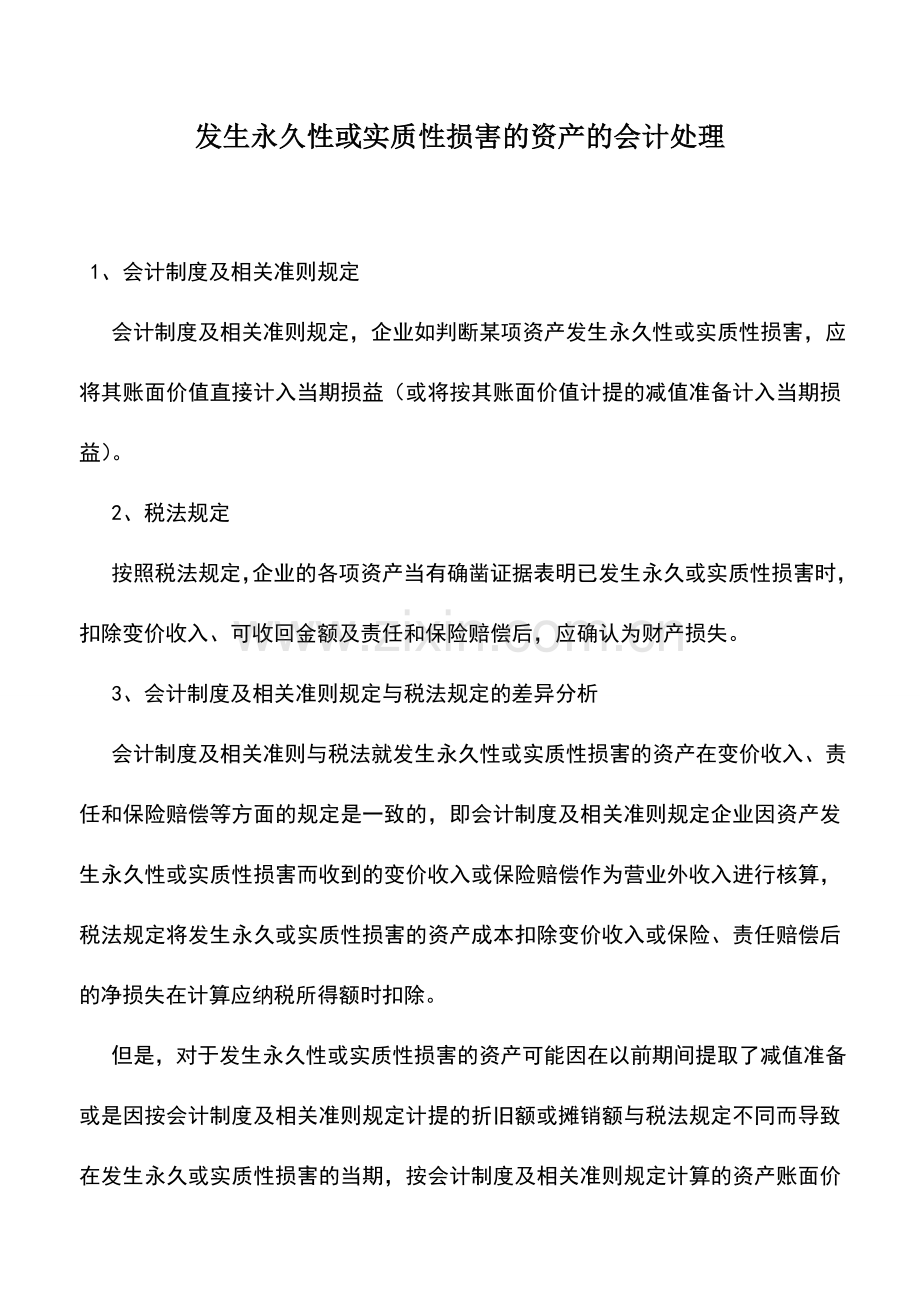 会计实务：发生永久性或实质性损害的资产的会计处理.doc_第1页