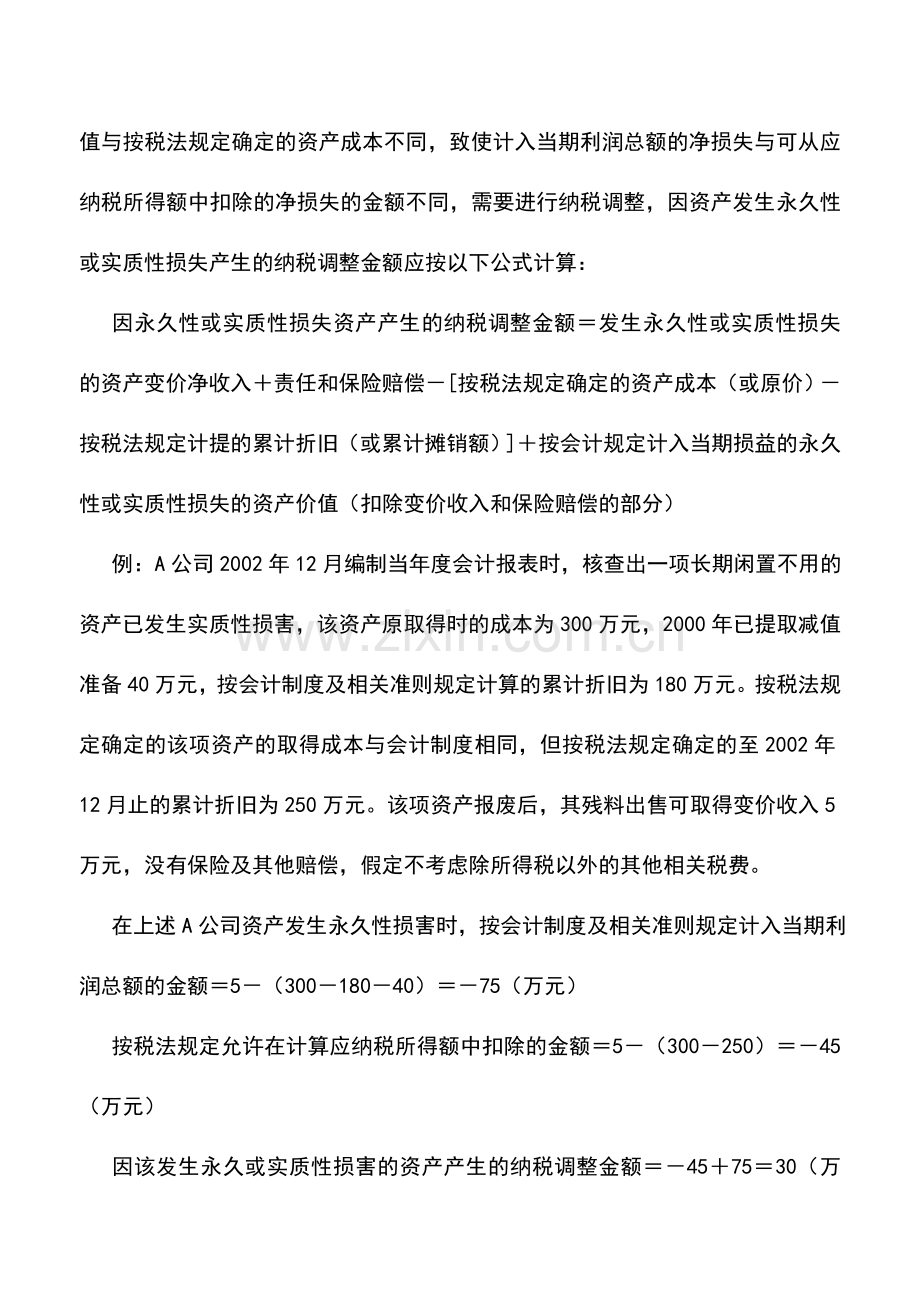 会计实务：发生永久性或实质性损害的资产的会计处理.doc_第2页