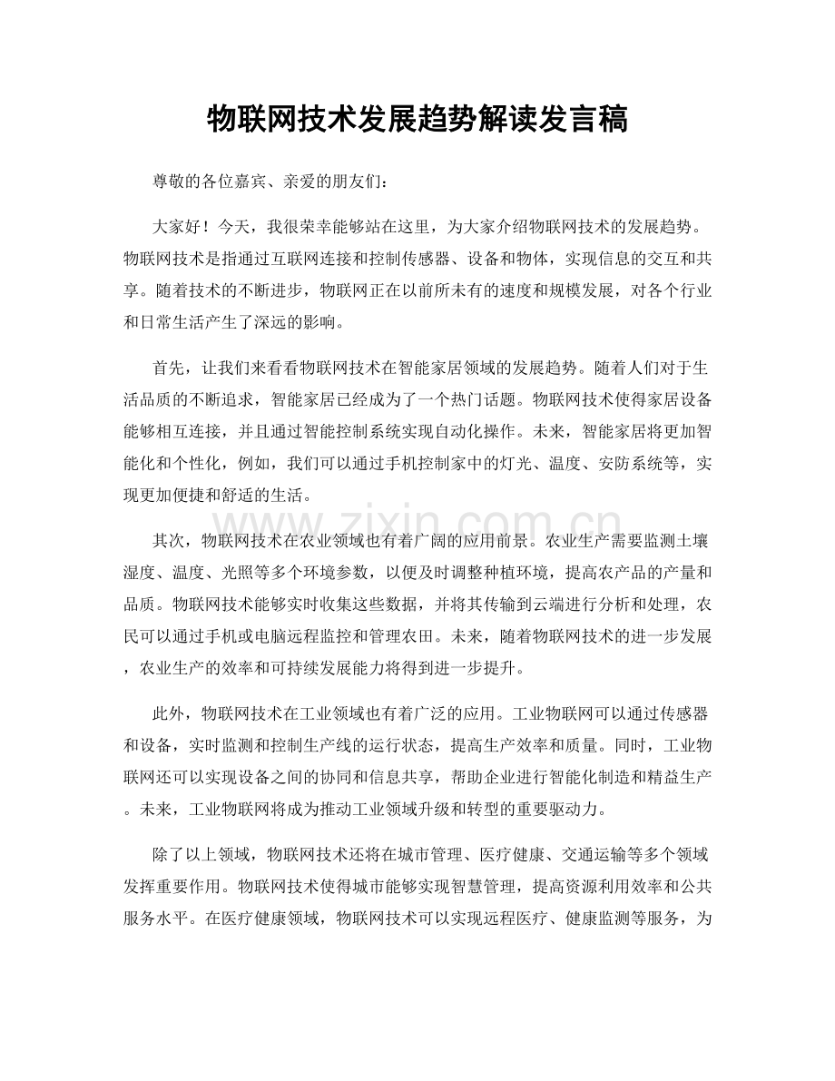 物联网技术发展趋势解读发言稿.docx_第1页