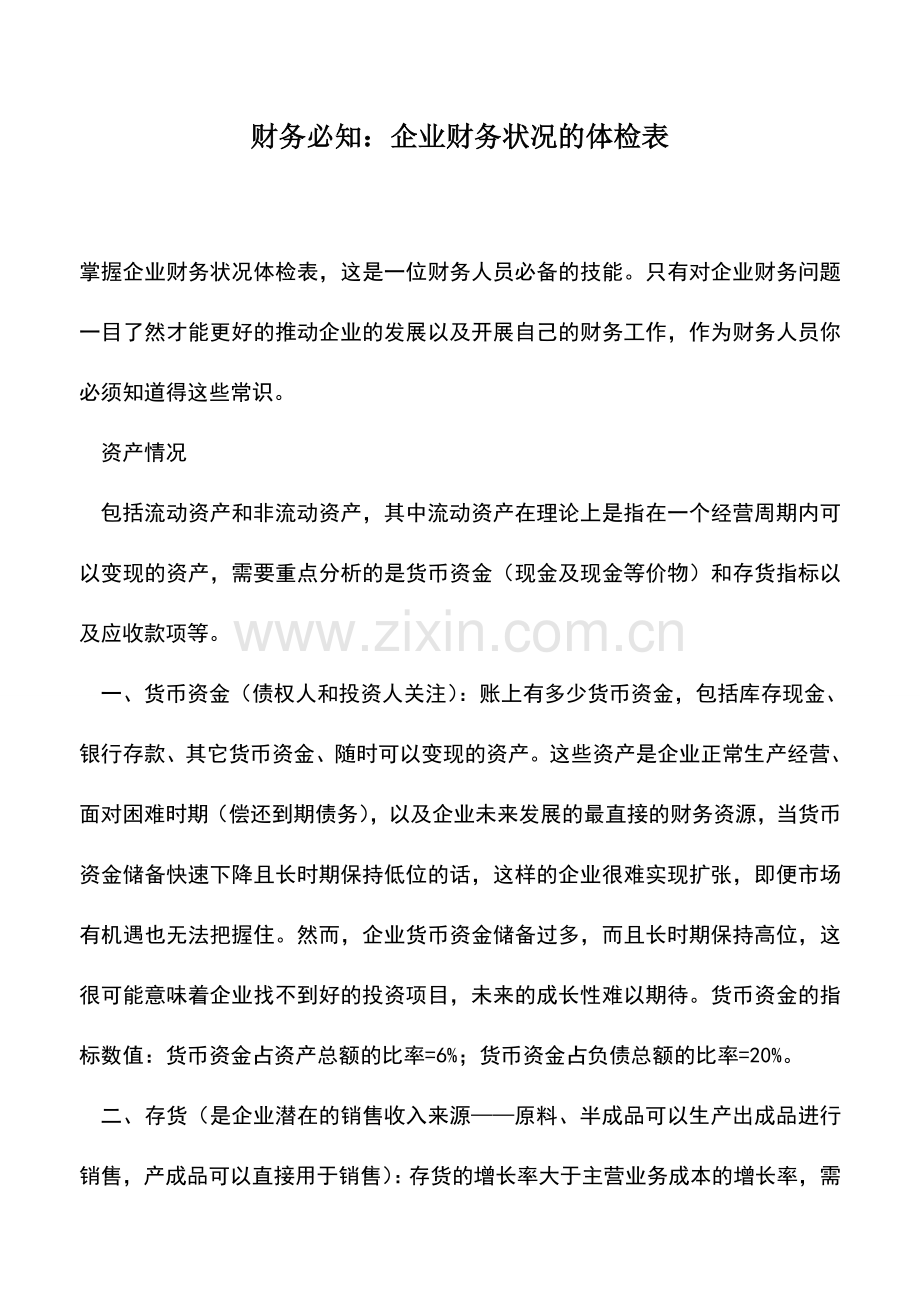 会计实务：财务必知：企业财务状况的体检表.doc_第1页