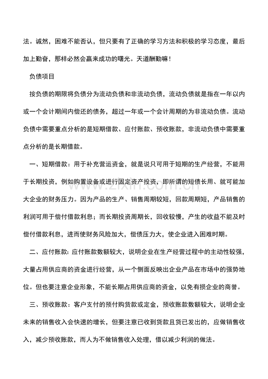 会计实务：财务必知：企业财务状况的体检表.doc_第3页