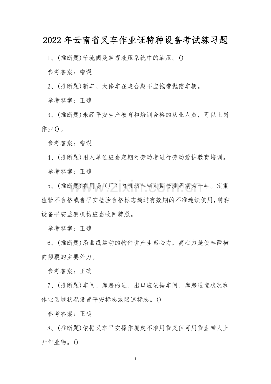 2022年云南省叉车作业证特种设备考试练习题.docx_第1页