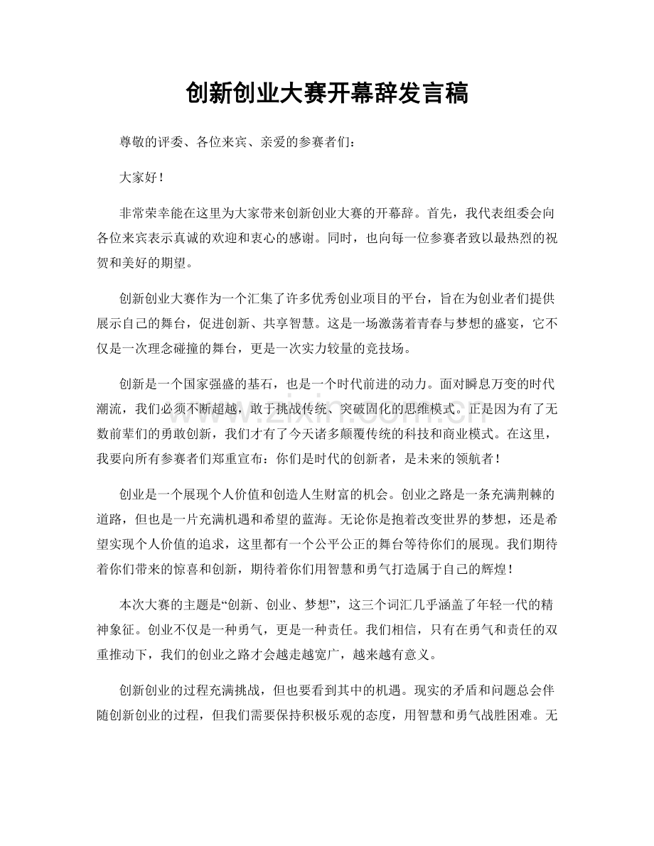 创新创业大赛开幕辞发言稿.docx_第1页