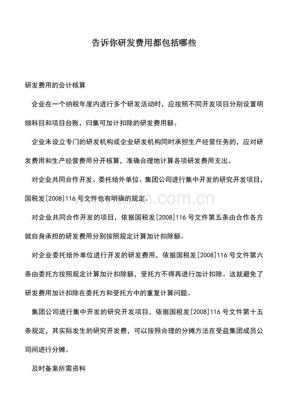 会计实务：告诉你研发费用都包括哪些.doc_第1页