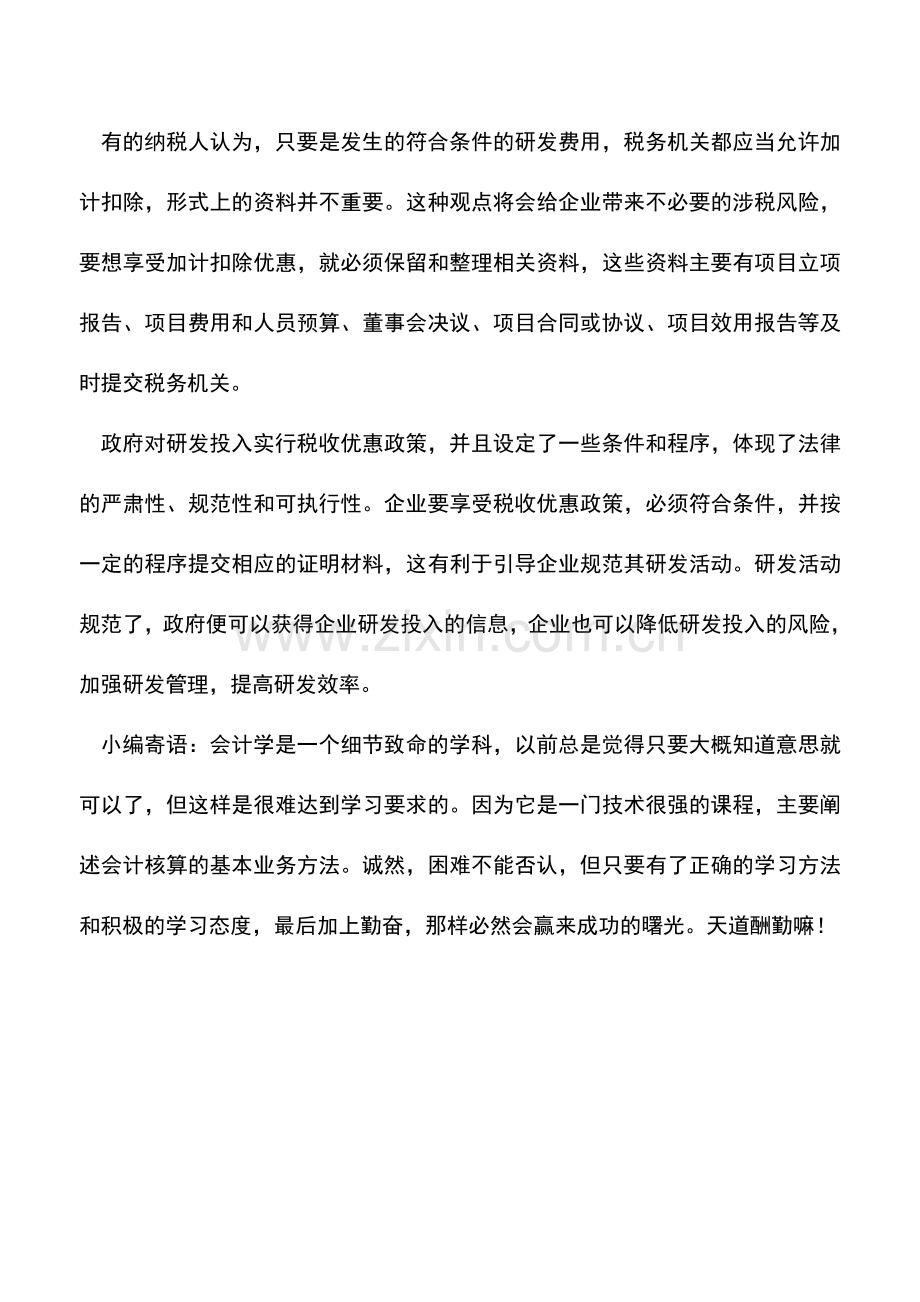 会计实务：告诉你研发费用都包括哪些.doc_第2页