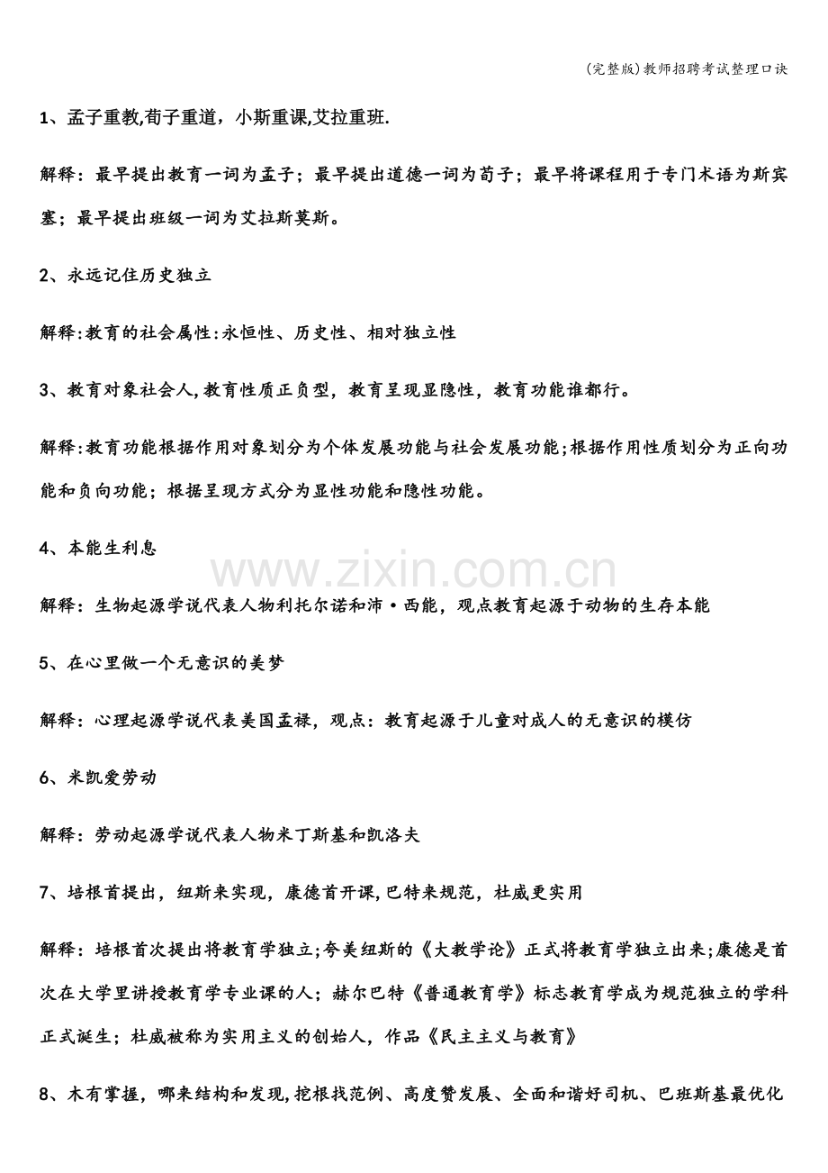 教师招聘考试整理口诀.doc_第1页