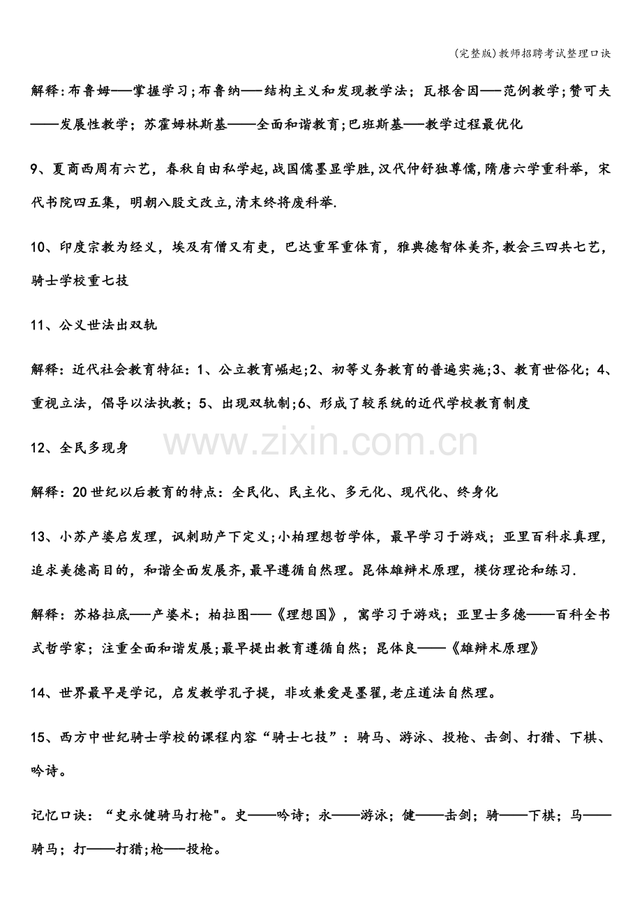 教师招聘考试整理口诀.doc_第2页