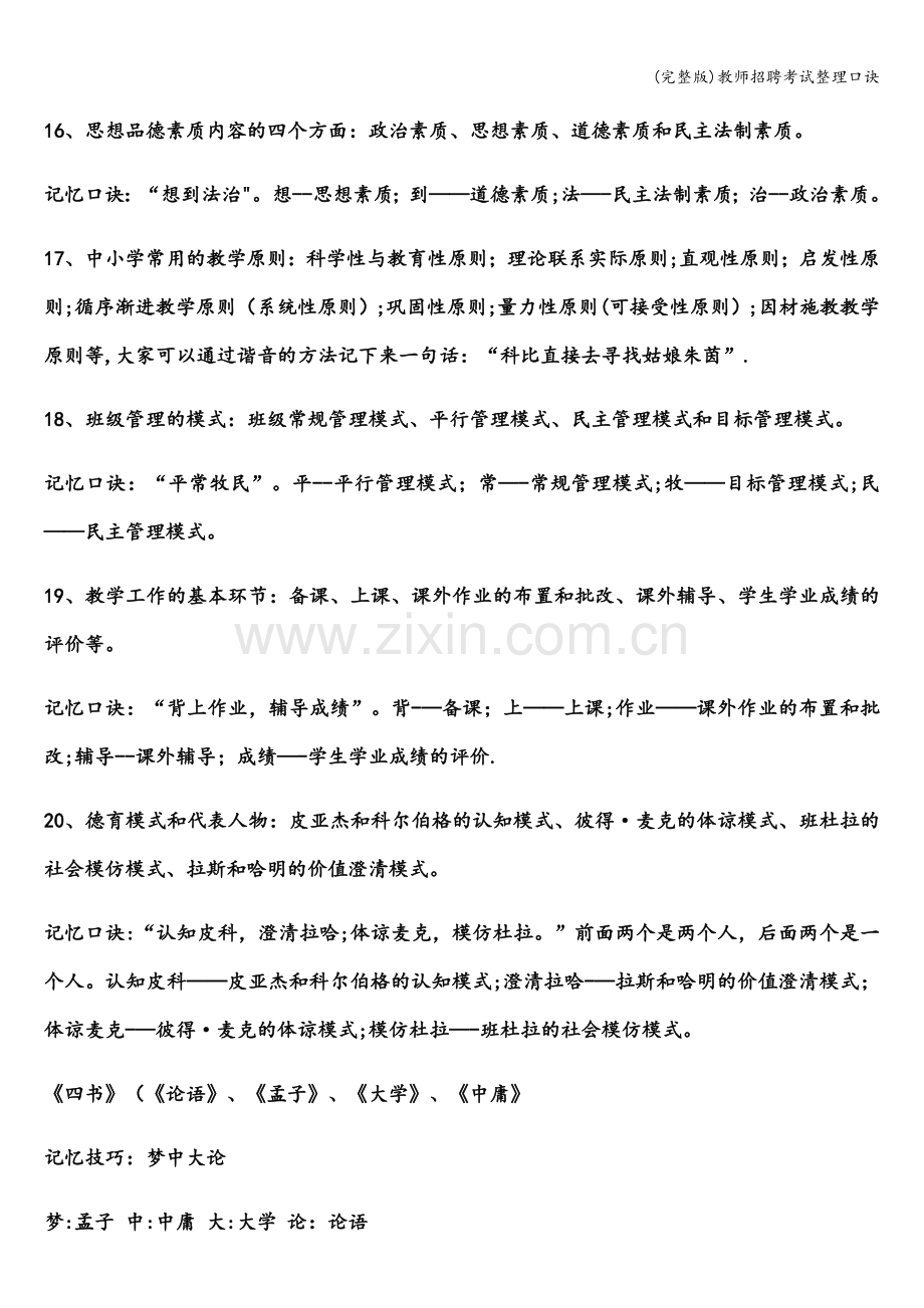 教师招聘考试整理口诀.doc_第3页