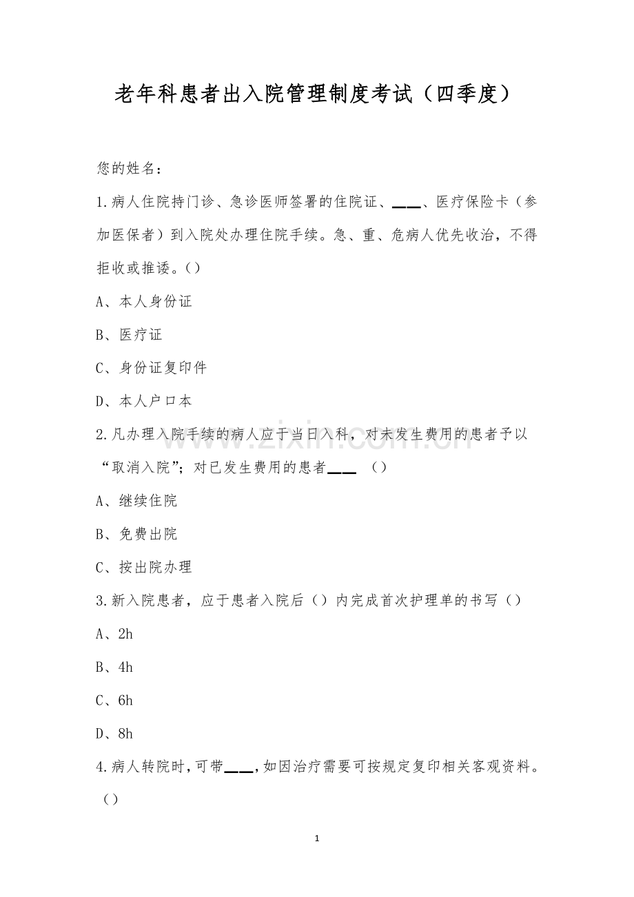 老年科患者出入院管理制度考试(四季度).docx_第1页