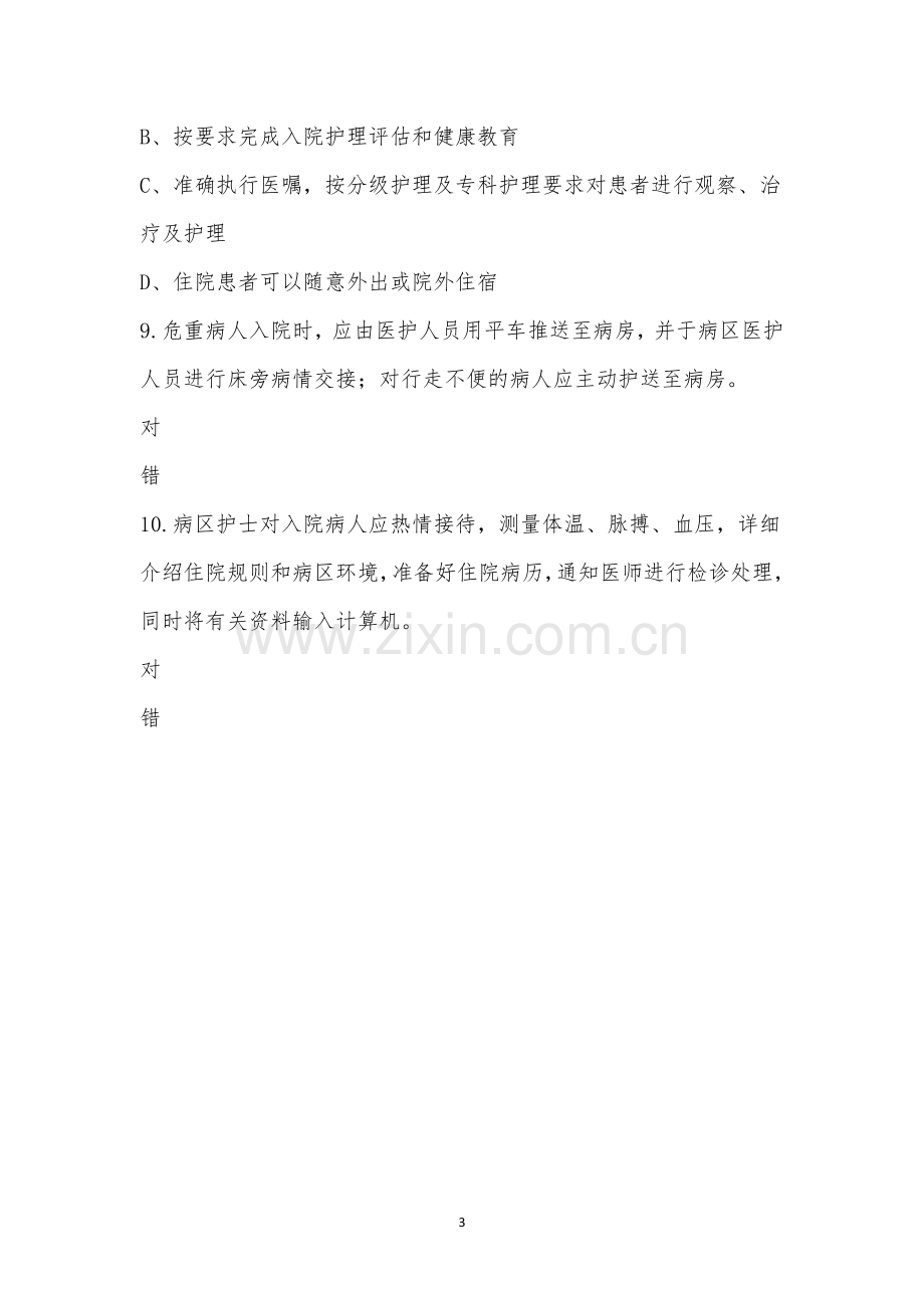 老年科患者出入院管理制度考试(四季度).docx_第3页