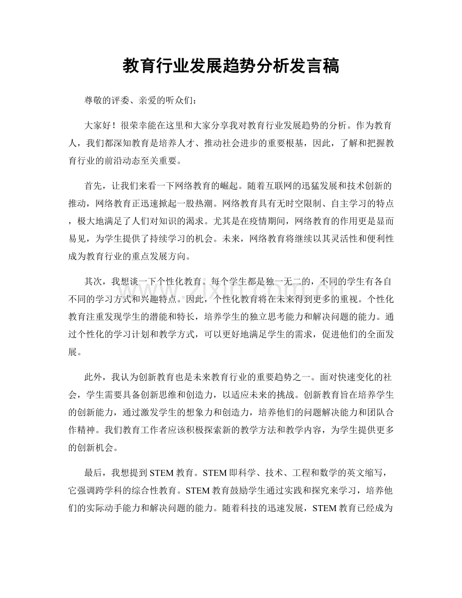 教育行业发展趋势分析发言稿.docx_第1页