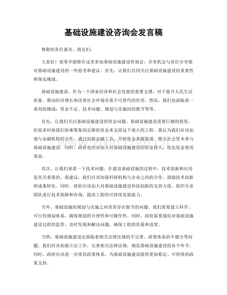 基础设施建设咨询会发言稿.docx_第1页