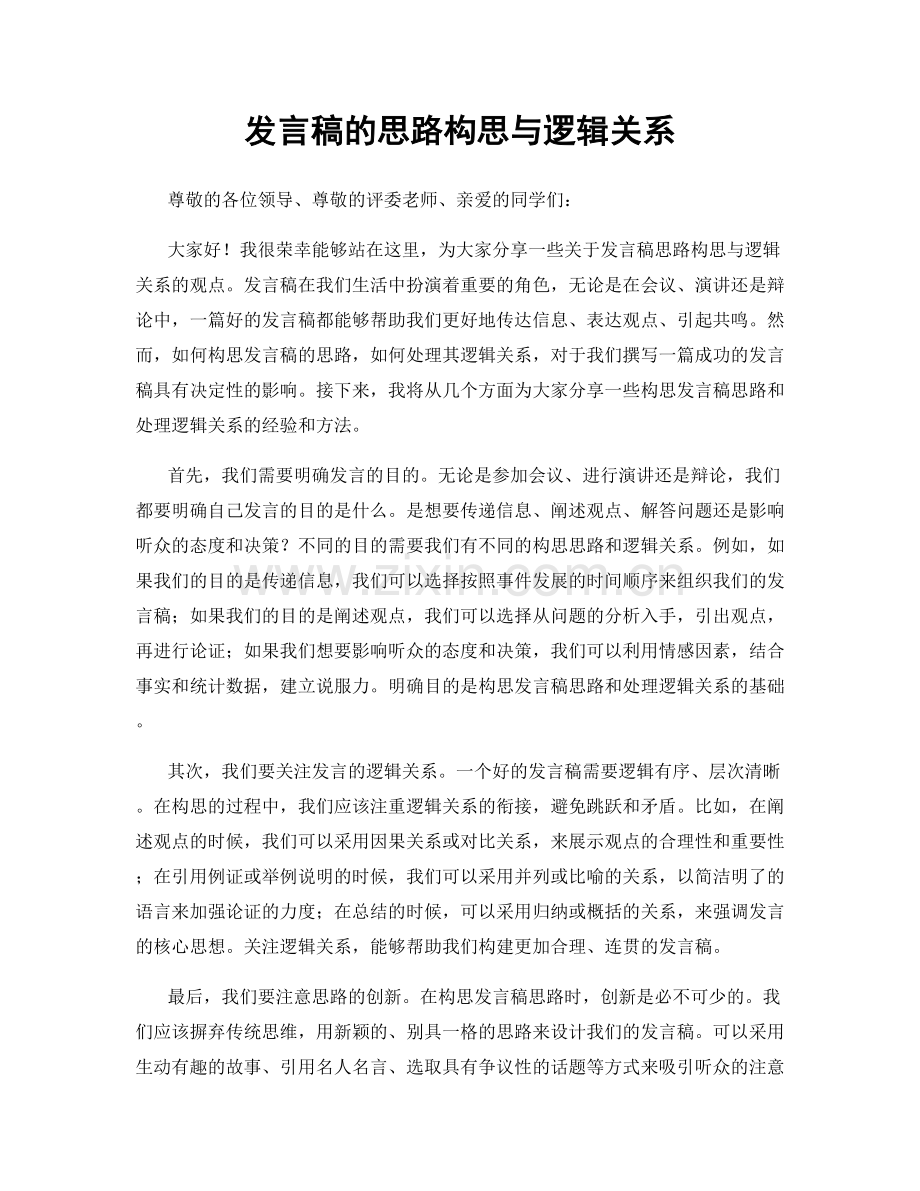 发言稿的思路构思与逻辑关系.docx_第1页