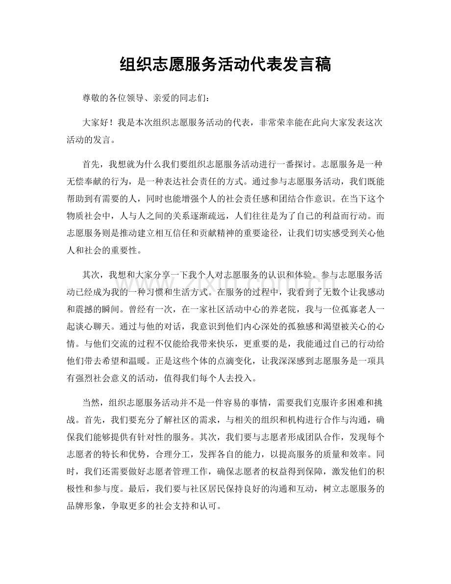 组织志愿服务活动代表发言稿.docx_第1页