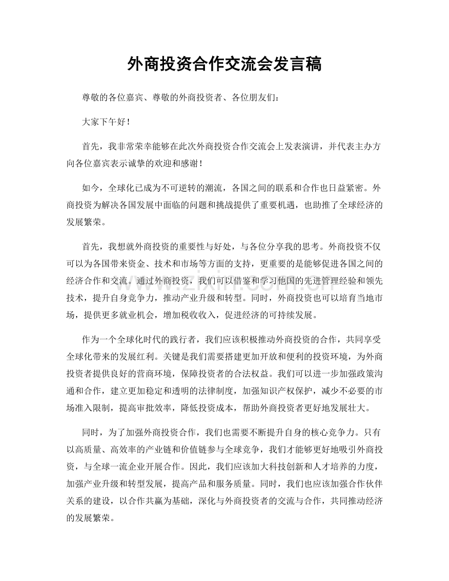 外商投资合作交流会发言稿.docx_第1页