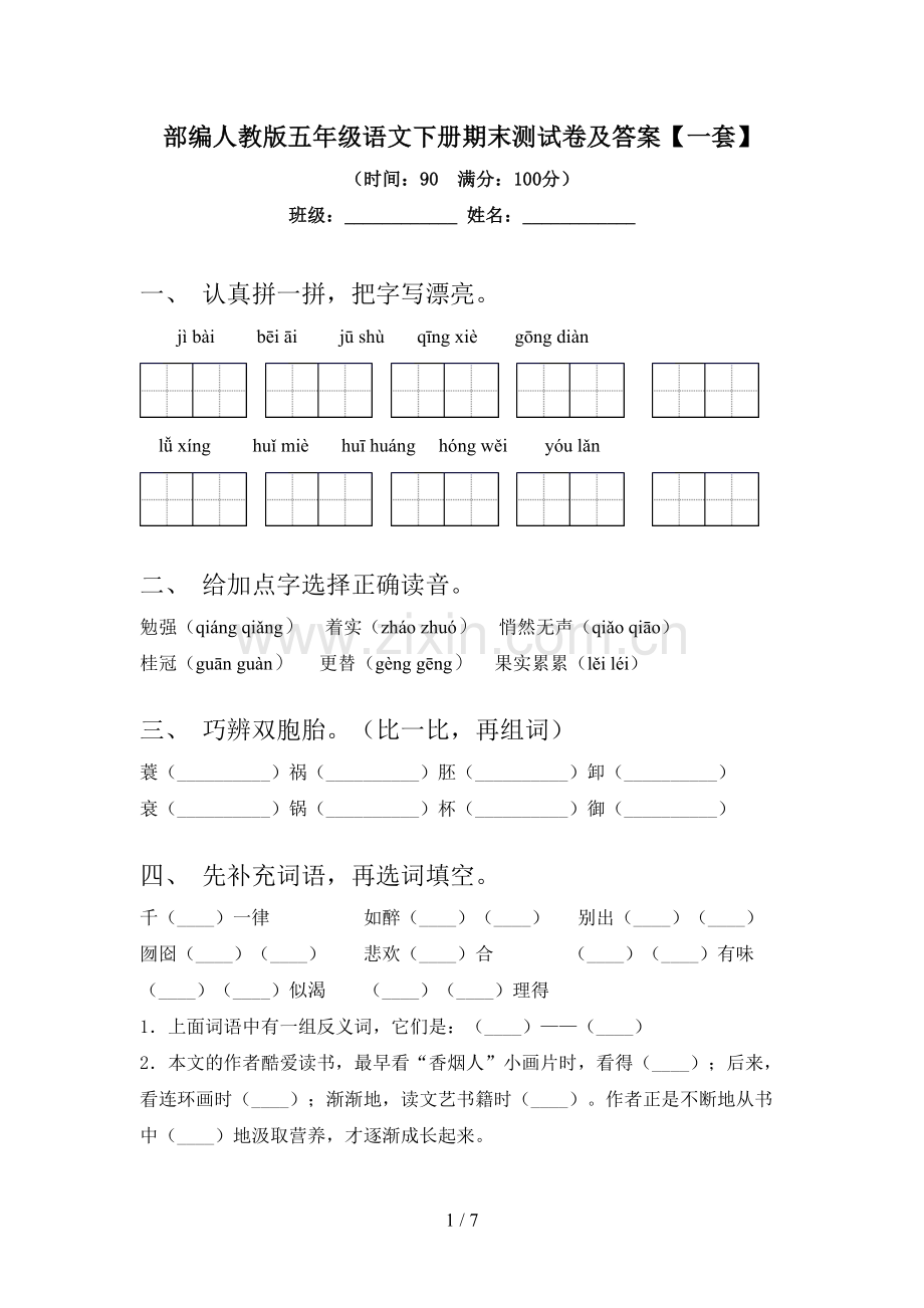 部编人教版五年级语文下册期末测试卷及答案【一套】.doc_第1页