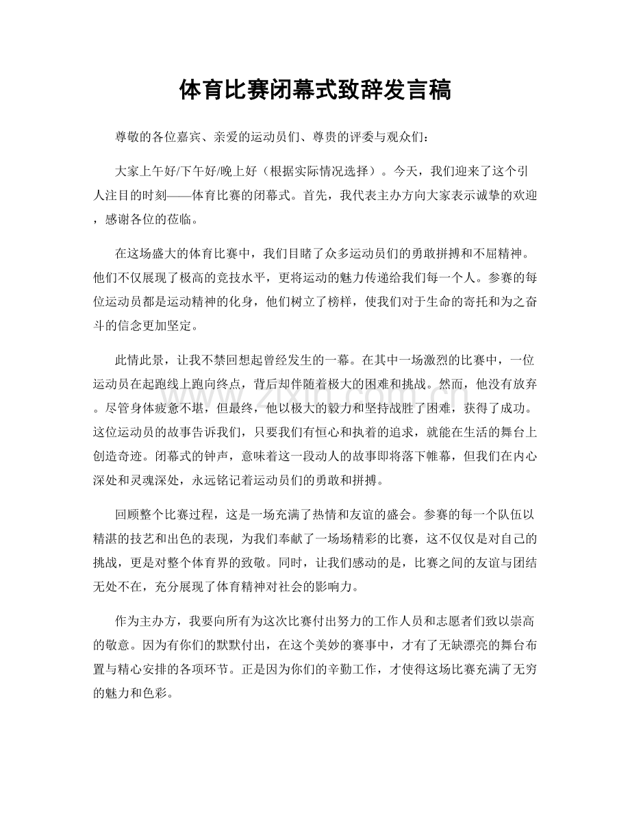 体育比赛闭幕式致辞发言稿.docx_第1页