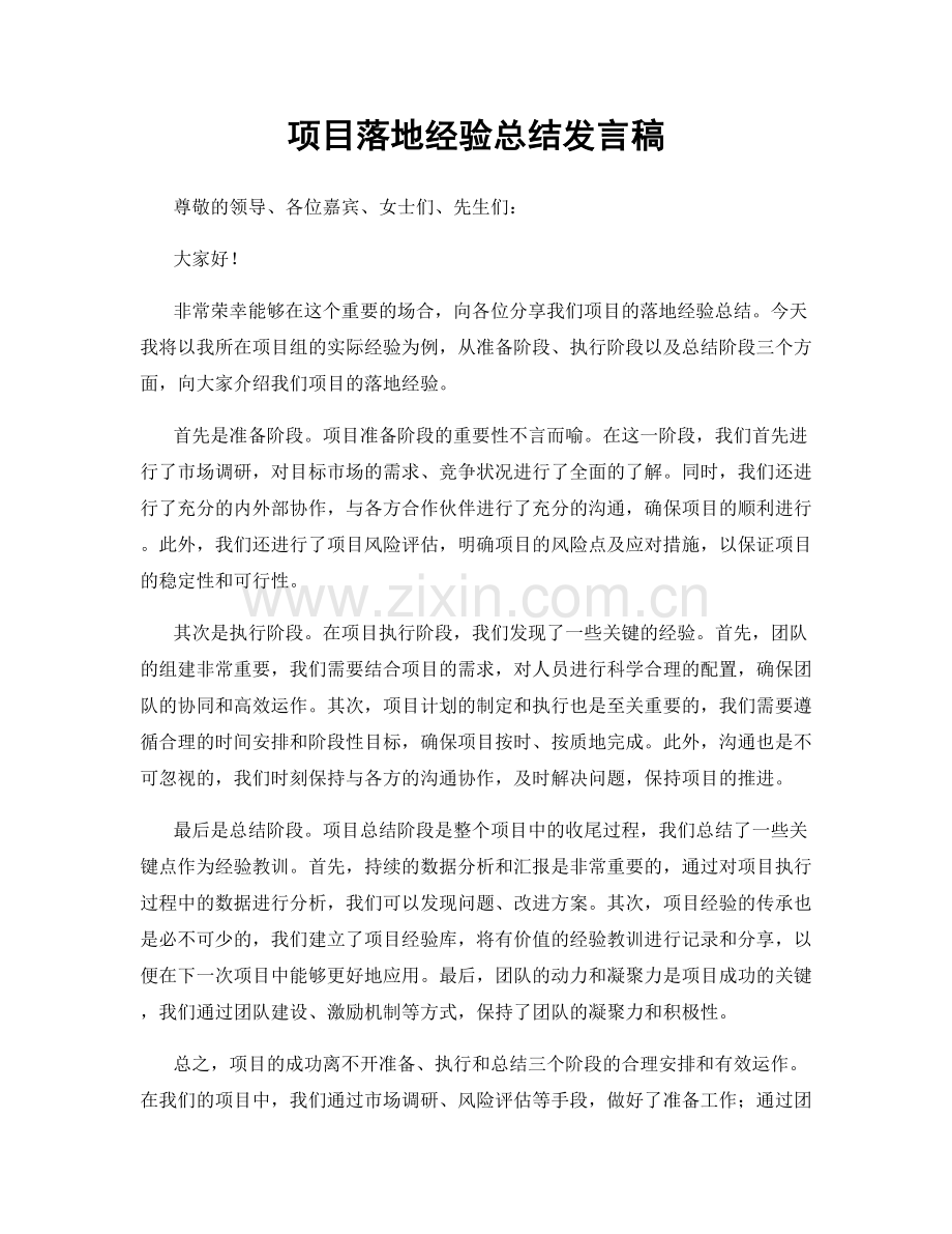 项目落地经验总结发言稿.docx_第1页